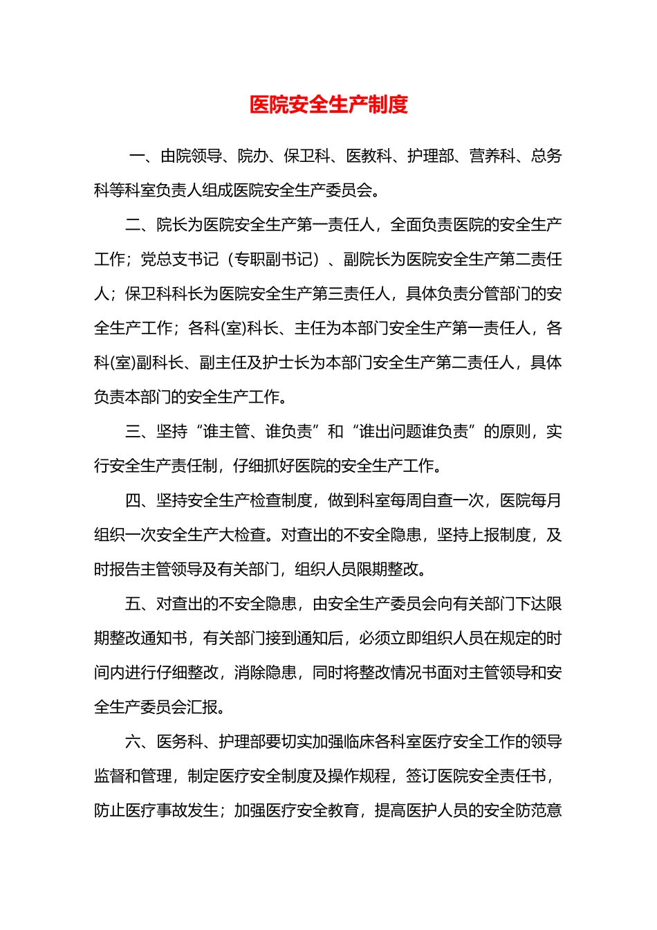 医院安全生产制度—_第1页