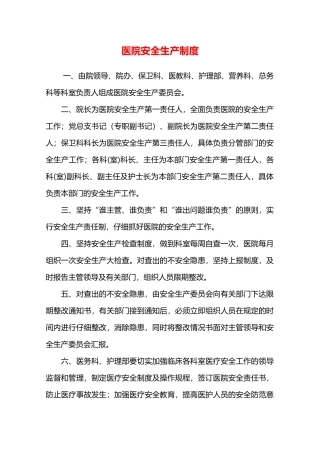 医院安全生产制度—