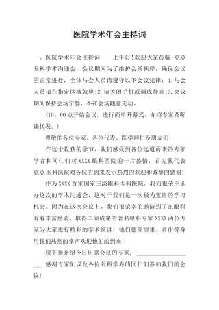 医院学术年会主持词