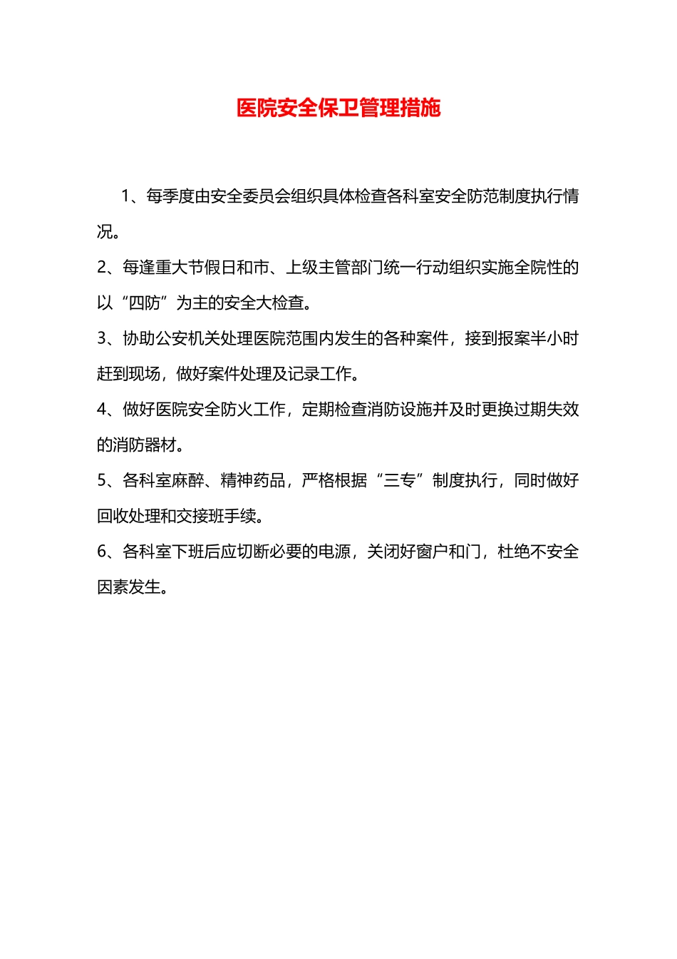 医院安全保卫管理措施—_第1页