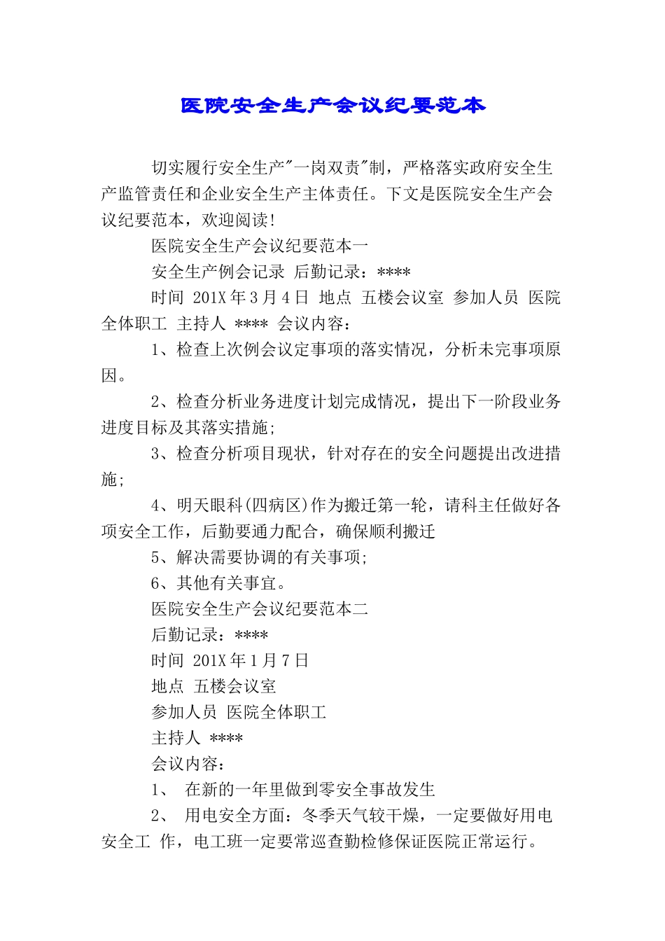 医院安全生产会议纪要范本_第1页