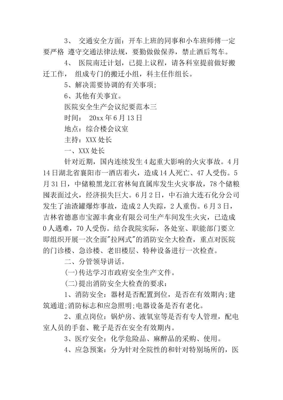 医院安全生产会议纪要范本_第2页