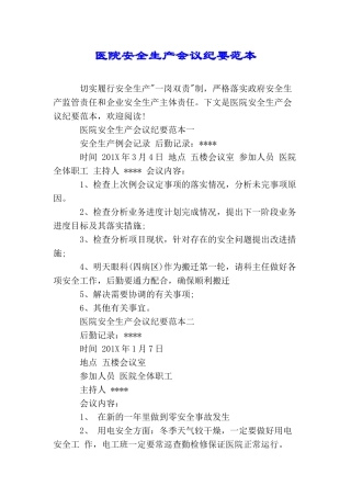 医院安全生产会议纪要范本