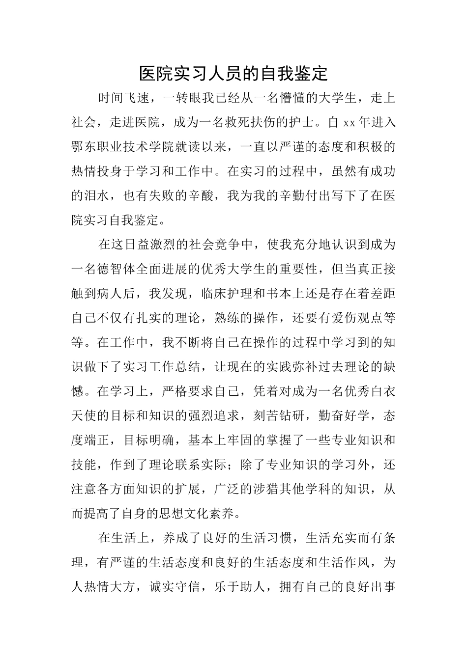 医院实习人员的自我鉴定_第1页
