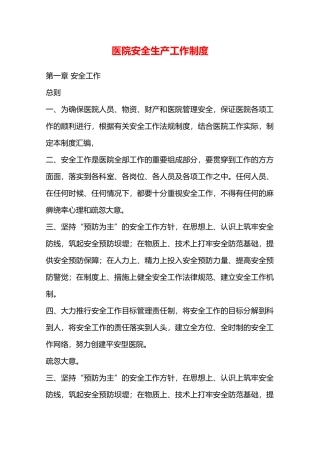 医院安全生产工作制度—