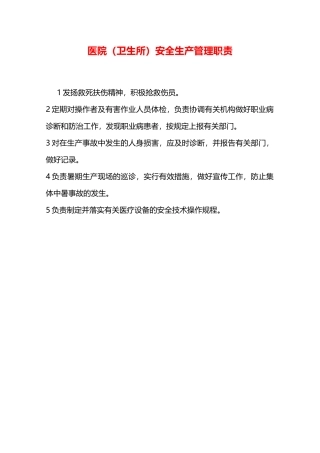 医院安全生产管理职责—
