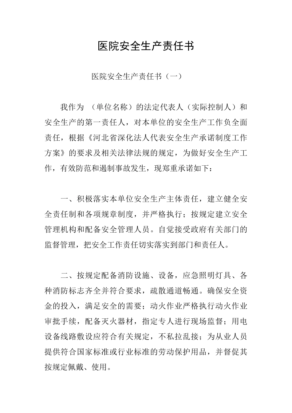 医院安全生产责任书_第1页