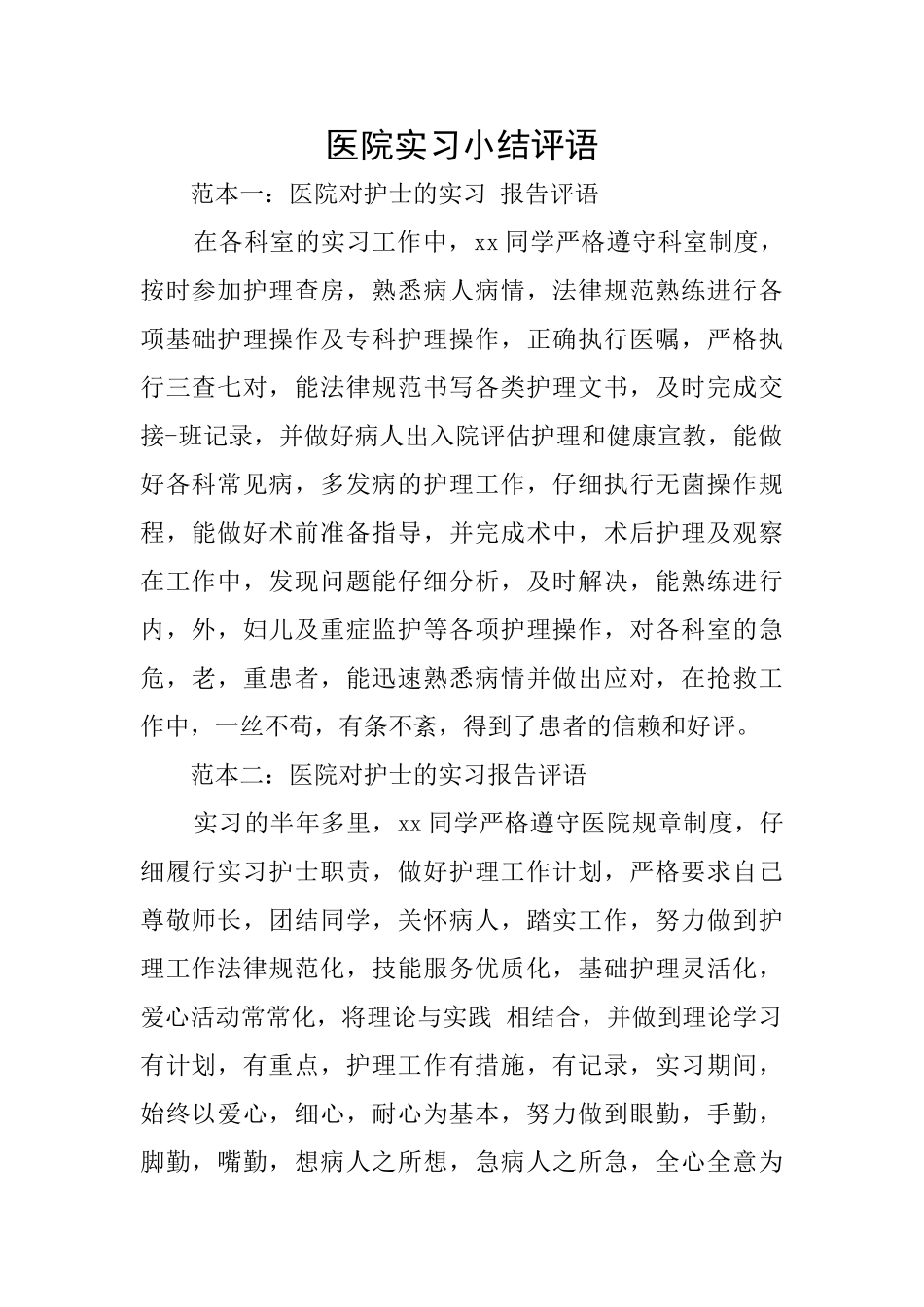 医院实习小结评语_第1页