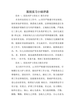 医院实习小结评语