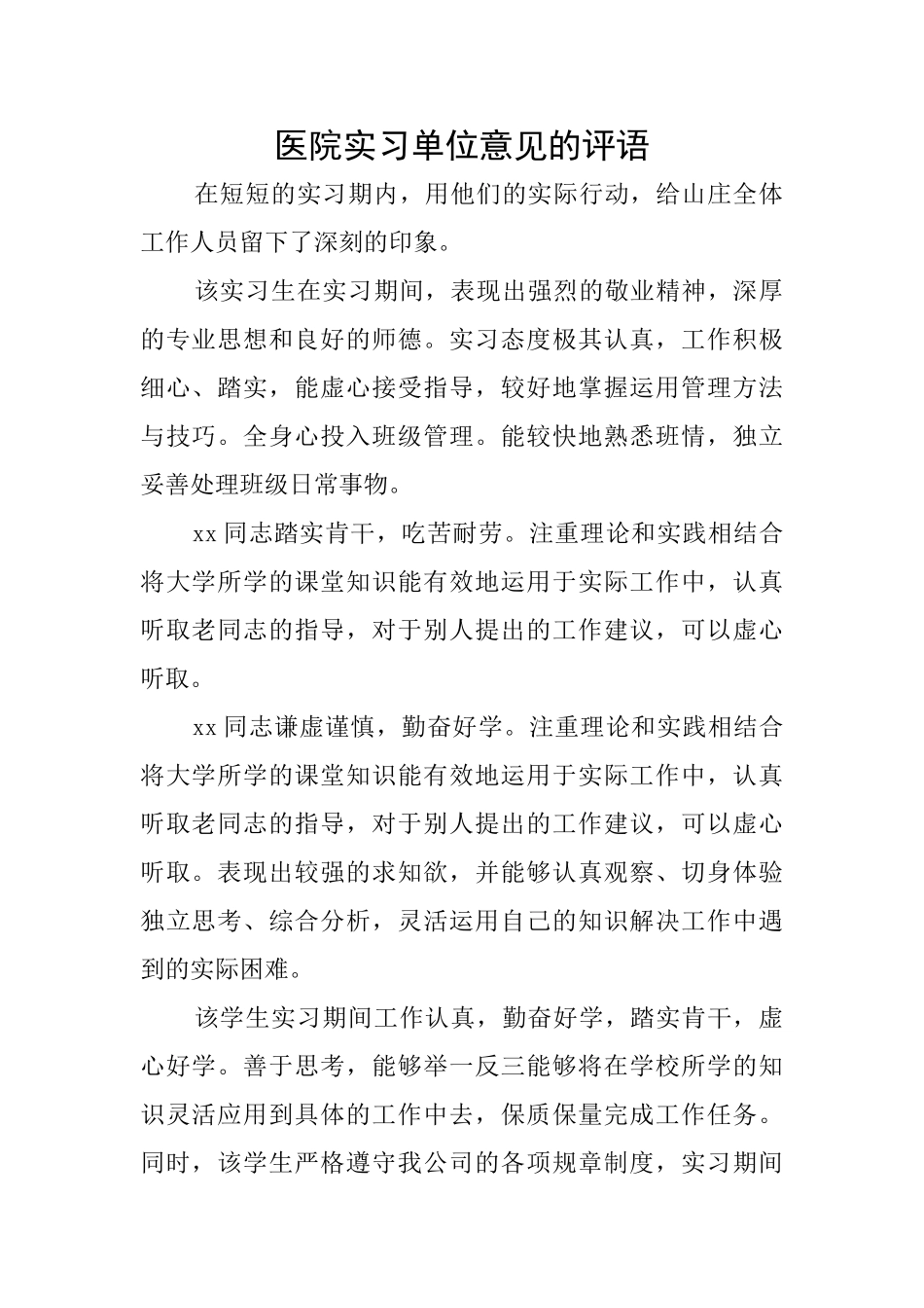 医院实习单位意见的评语_第1页