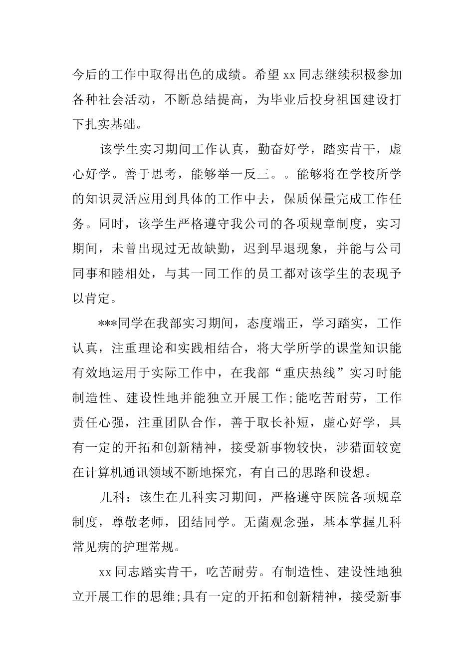 医院实习单位意见的评语_第3页