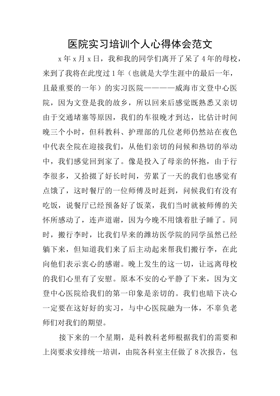 医院实习培训个人心得体会范文_第1页