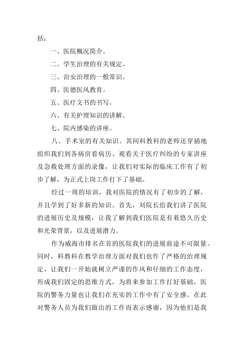 医院实习培训个人心得体会范文_第2页