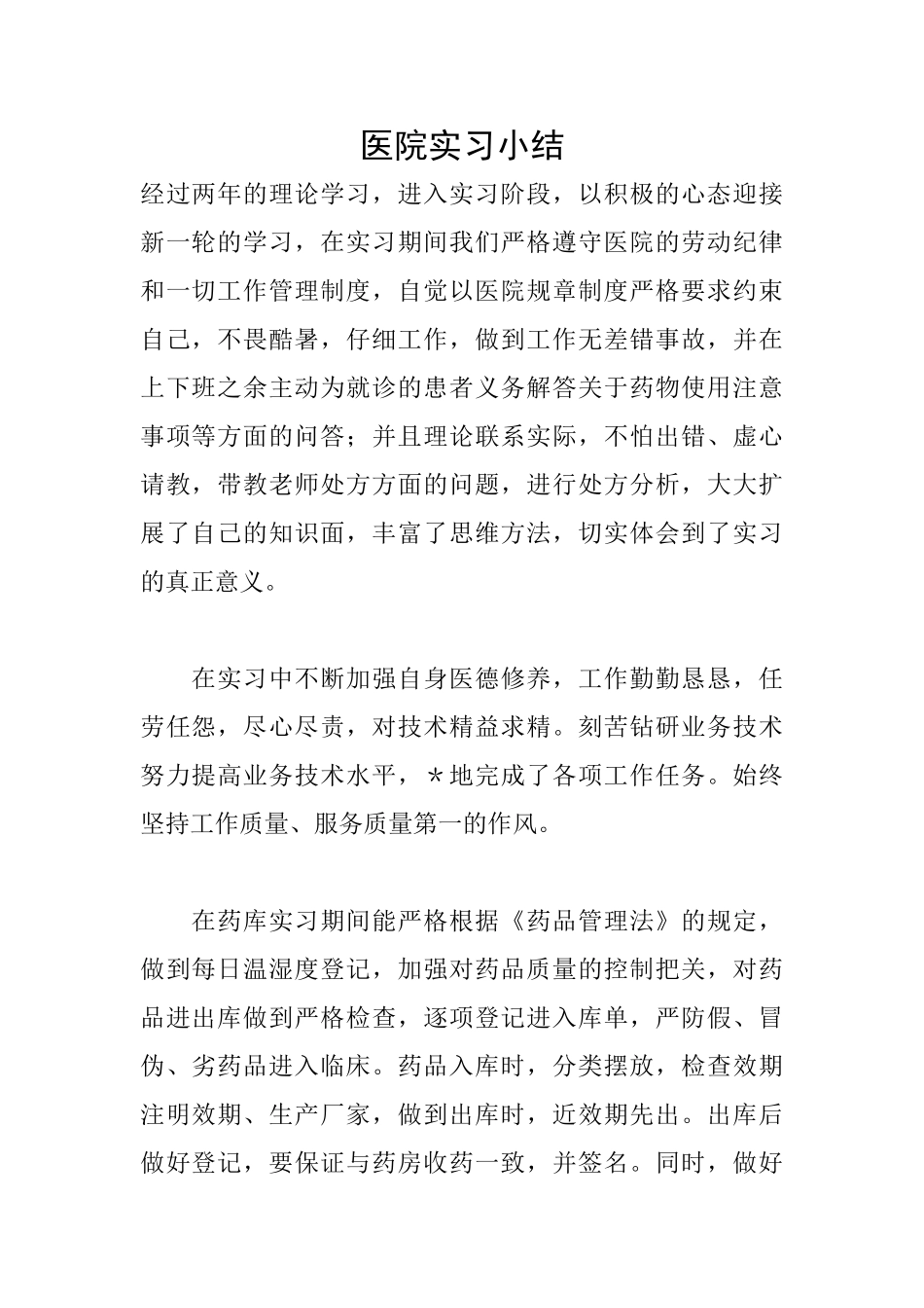 医院实习小结_第1页