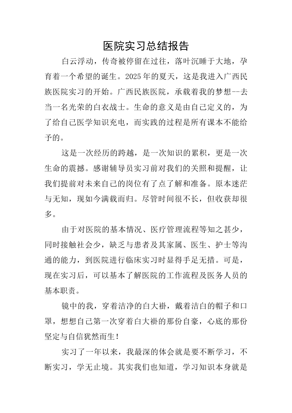 医院实习总结报告_第1页