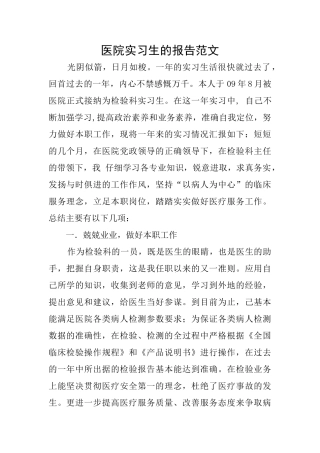 医院实习生的报告范文