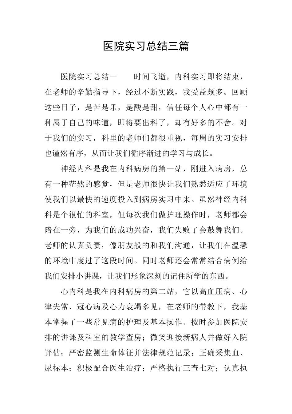 医院实习总结三篇_第1页