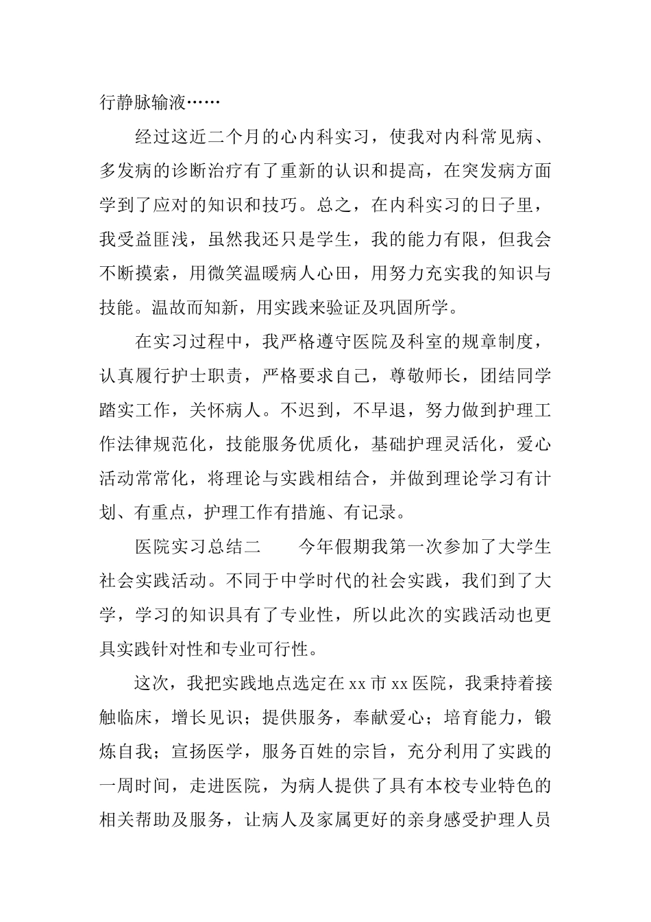 医院实习总结三篇_第2页