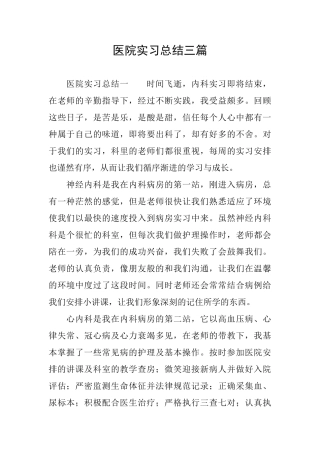 医院实习总结三篇