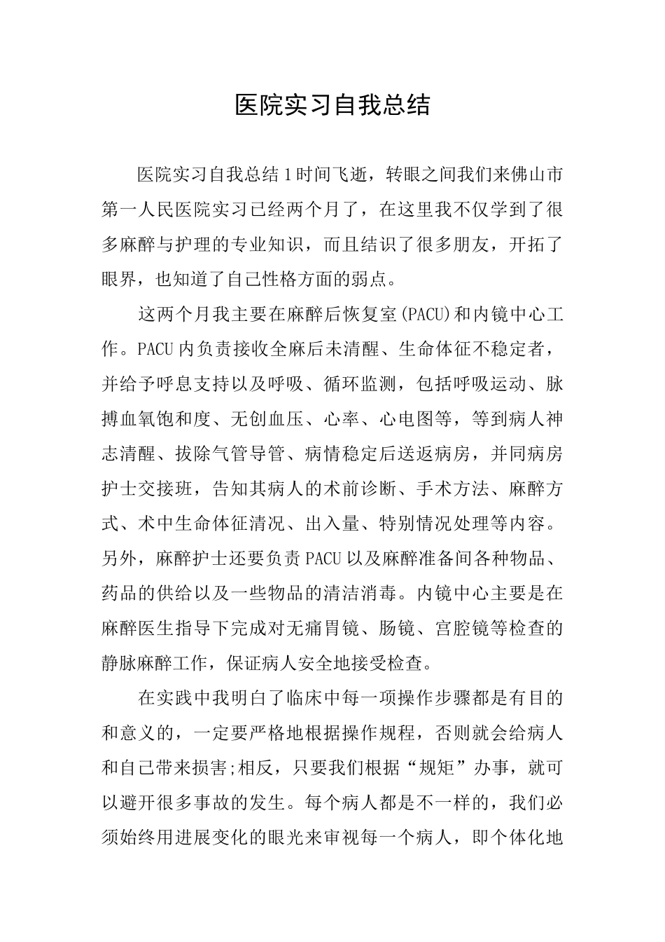 医院实习自我总结_第1页