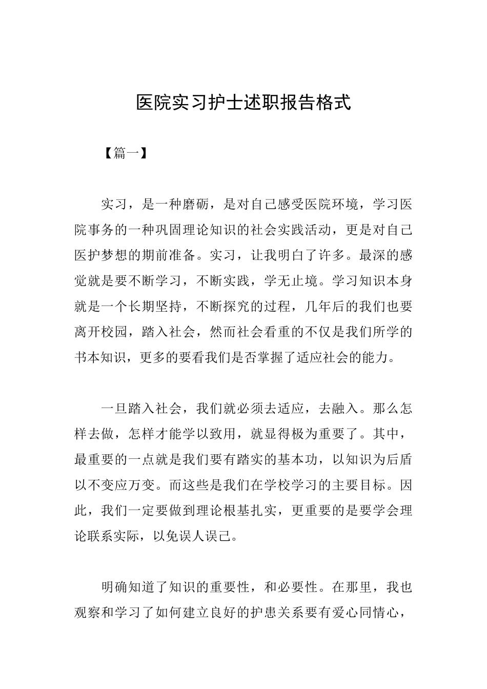 医院实习护士述职报告格式_第1页