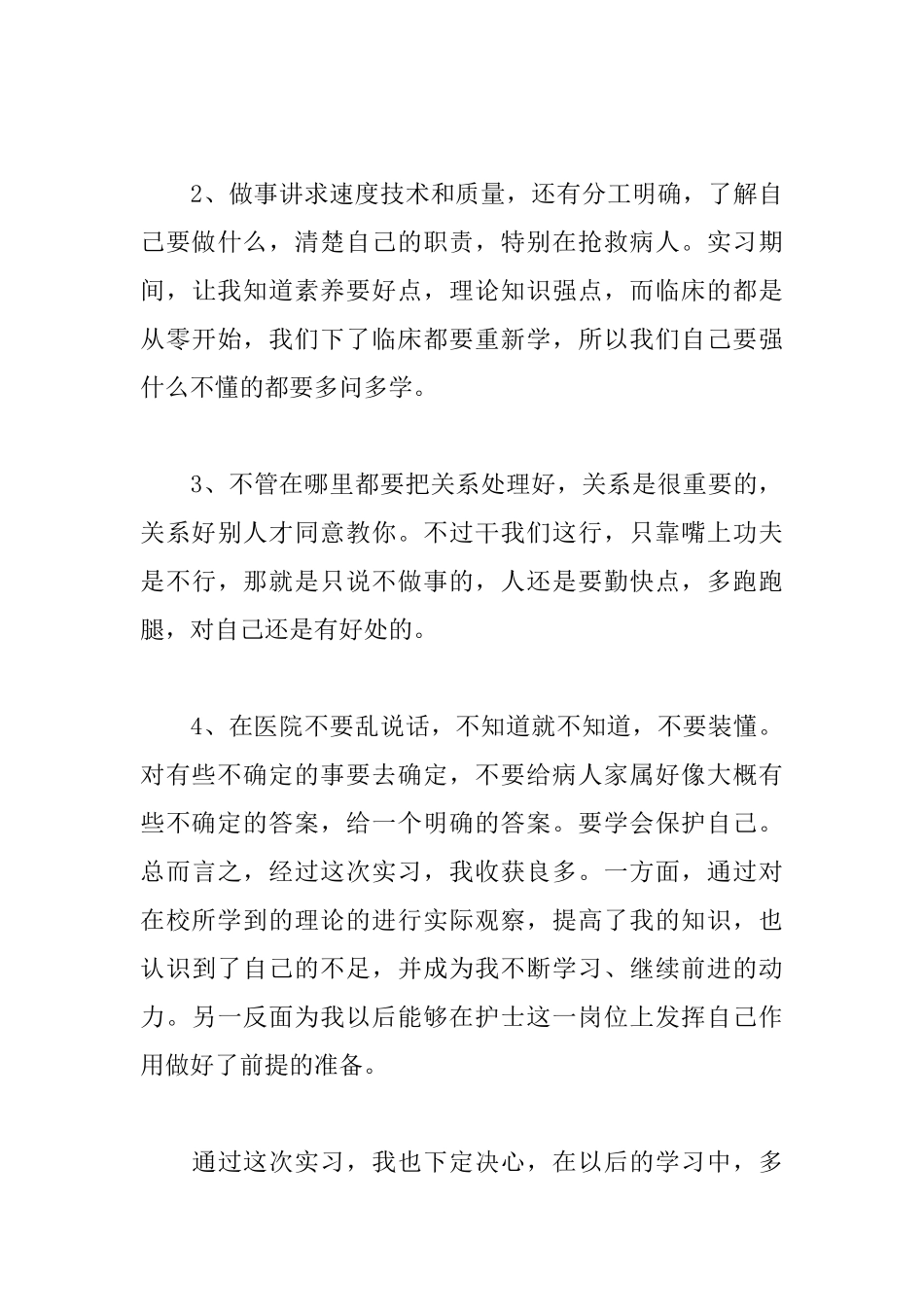 医院实习护士述职报告格式_第3页