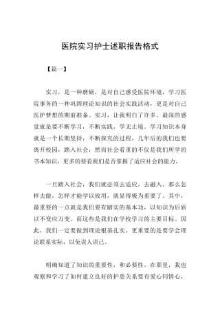 医院实习护士述职报告格式
