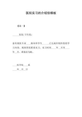 医院实习的介绍信模板