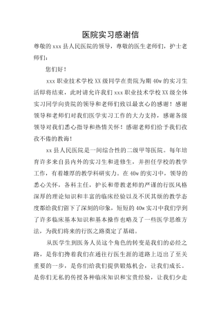 医院实习感谢信