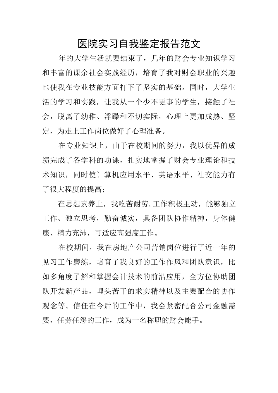 医院实习自我鉴定报告范文_第1页
