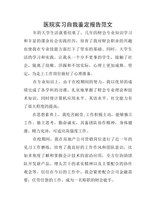 医院实习自我鉴定报告范文