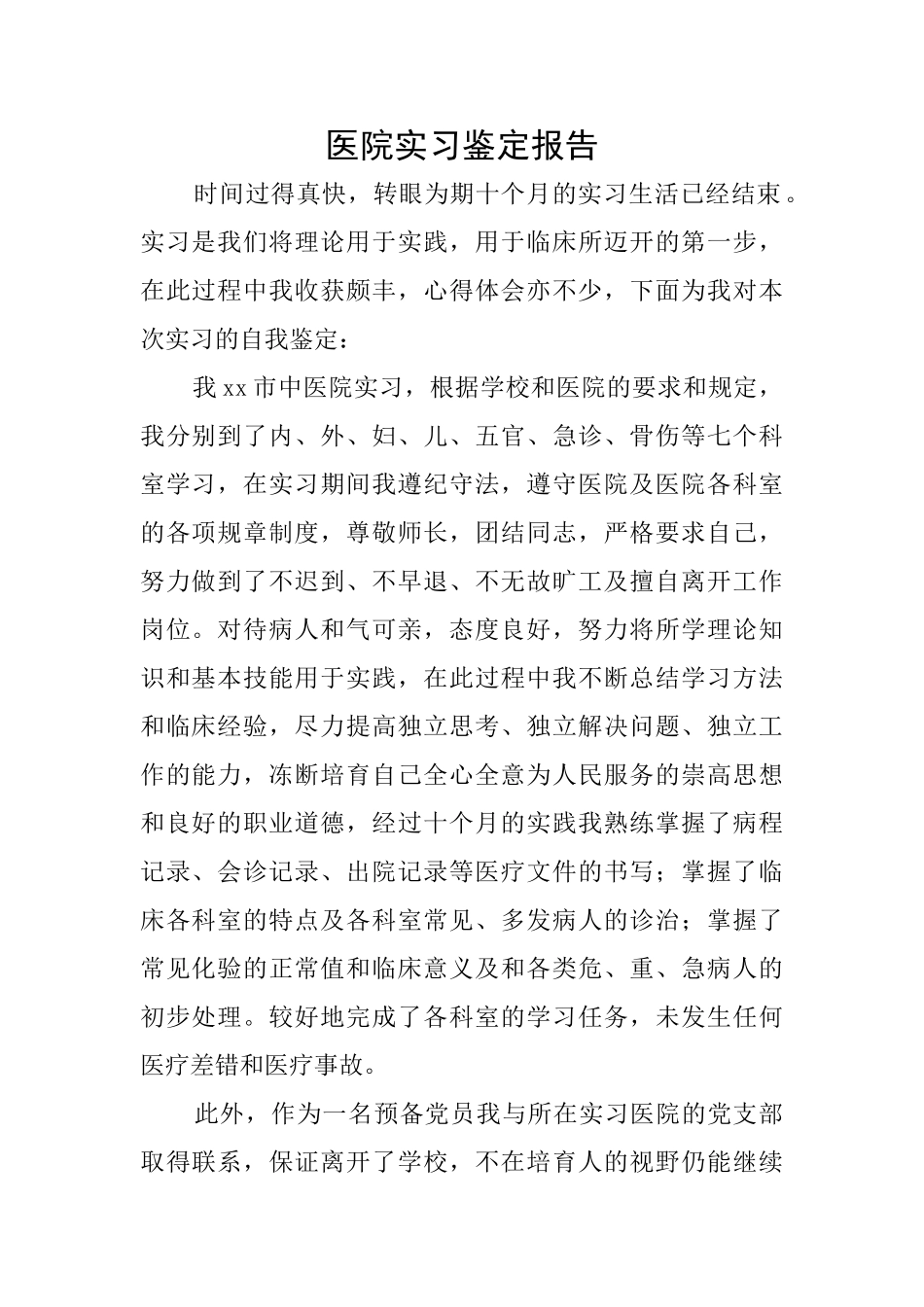 医院实习鉴定报告_第1页