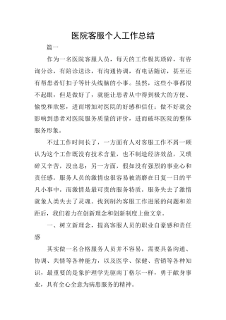 医院客服个人工作总结