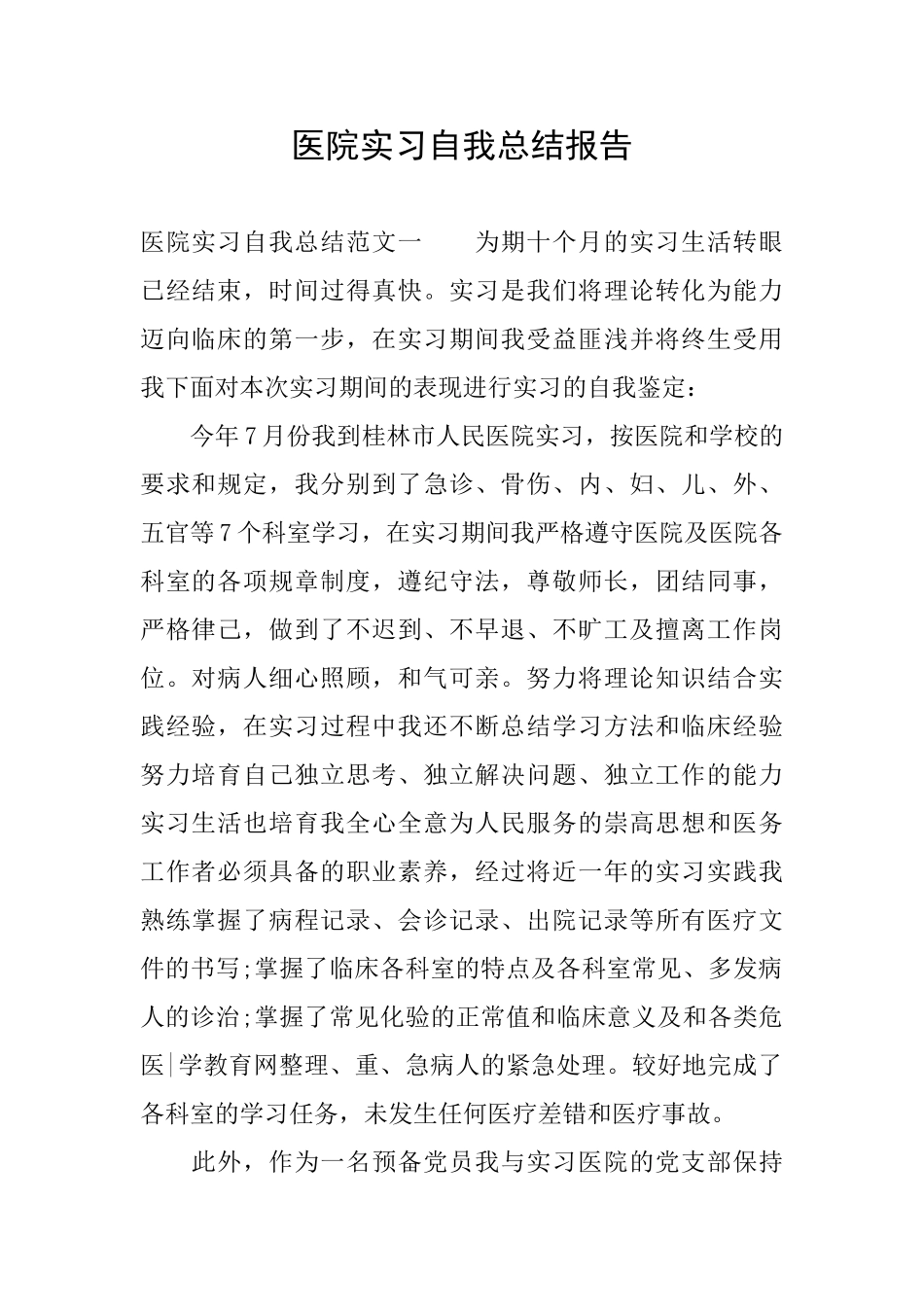 医院实习自我总结报告_第1页