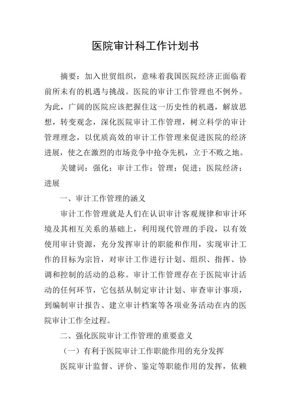 医院审计科工作计划书_第1页