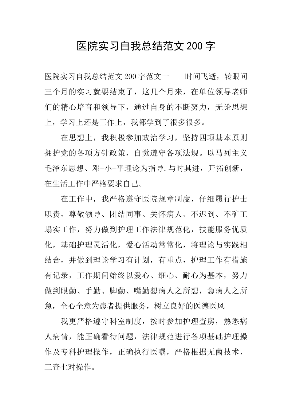 医院实习自我总结范文200字_第1页