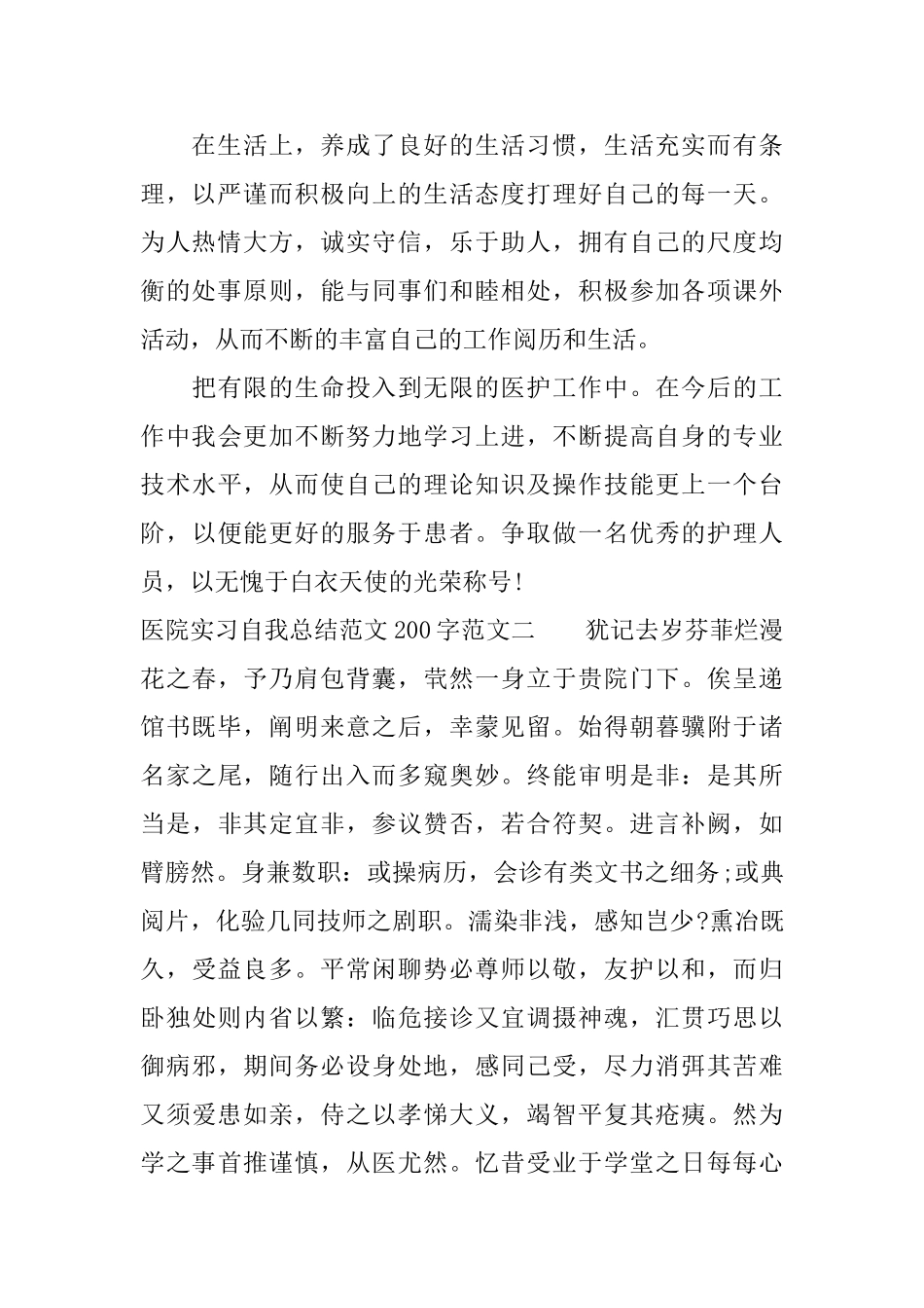医院实习自我总结范文200字_第2页
