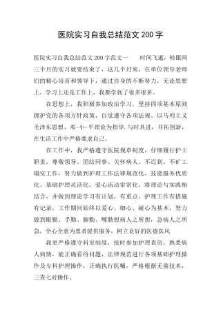 医院实习自我总结范文200字