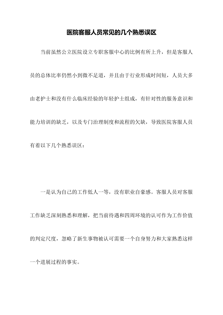 医院客服人员常见的几个认识误区_第1页