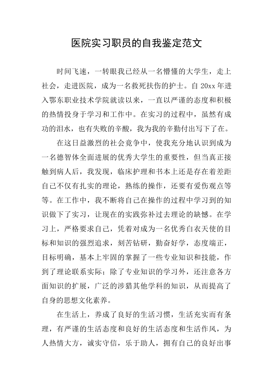医院实习职员的自我鉴定范文_第1页