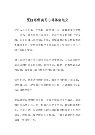 医院寒假实习心得体会范文