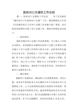医院对口支援的工作总结