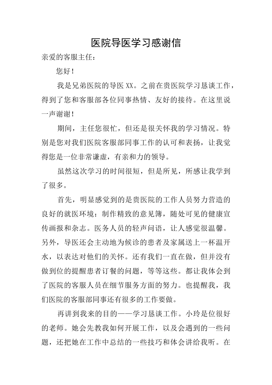 医院导医学习感谢信_第1页