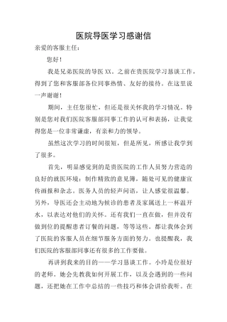 医院导医学习感谢信