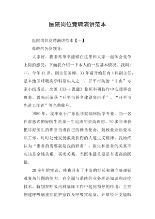 医院岗位竞聘演讲范本
