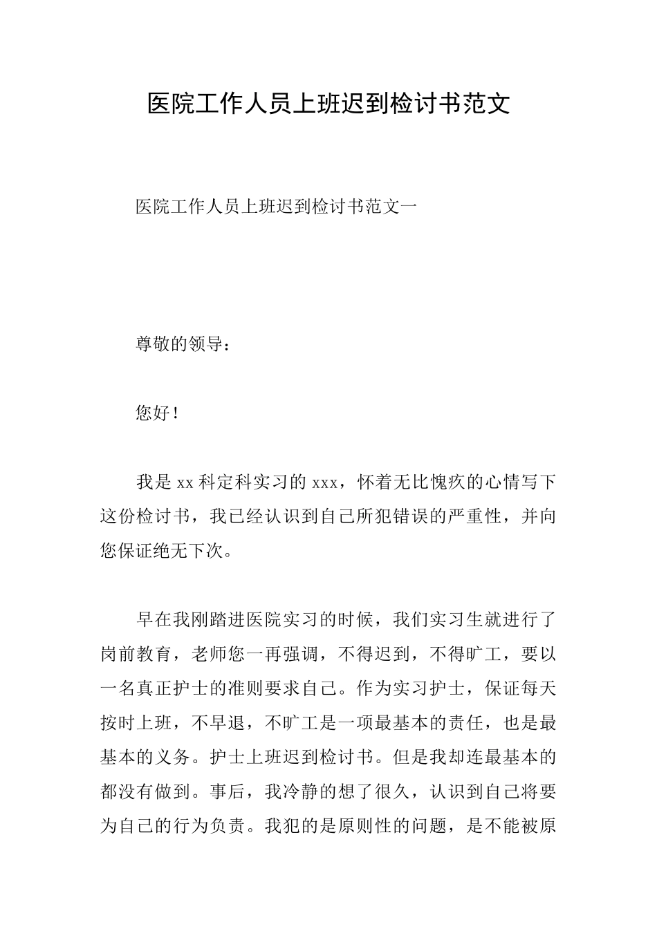 医院工作人员上班迟到检讨书范文_第1页