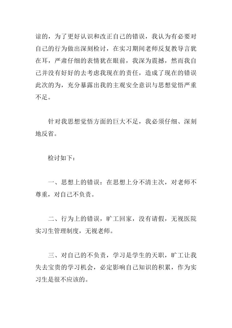 医院工作人员上班迟到检讨书范文_第2页