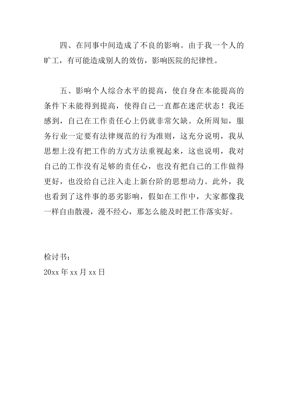医院工作人员上班迟到检讨书范文_第3页