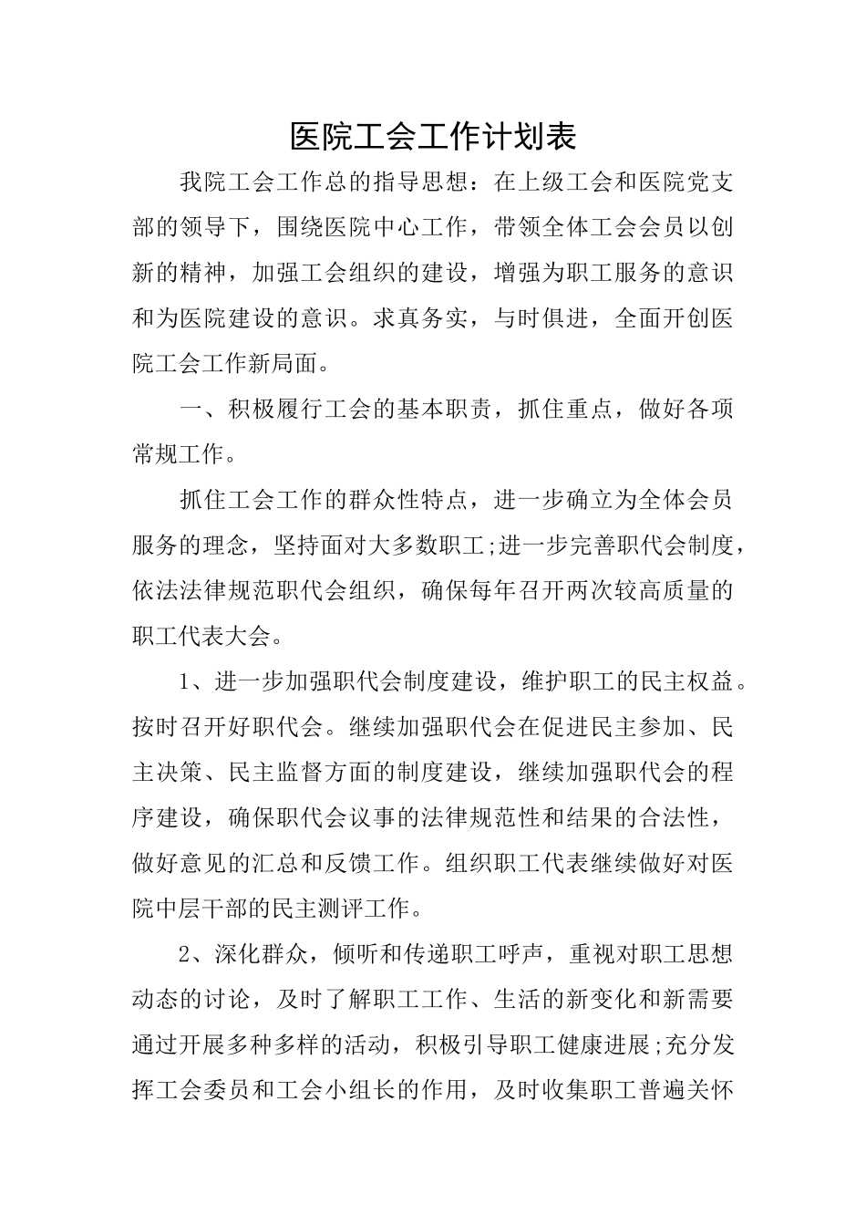 医院工会工作计划表_第1页