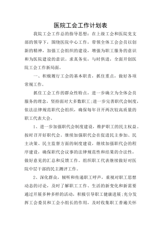 医院工会工作计划表